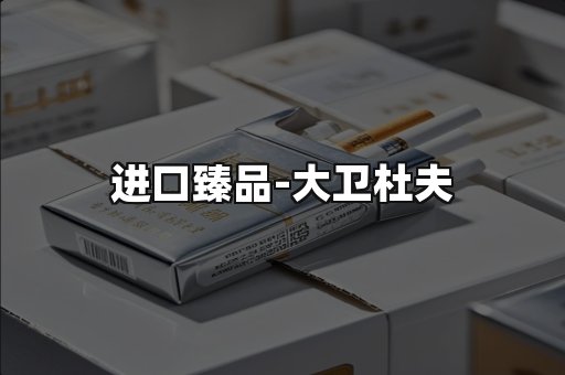 进口臻品